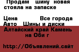  Продам 1 шину (новая стояла на запаске) UNIROYAL LAREDO - LT 225 - 75 -16 M S  › Цена ­ 2 000 - Все города Авто » Шины и диски   . Алтайский край,Камень-на-Оби г.